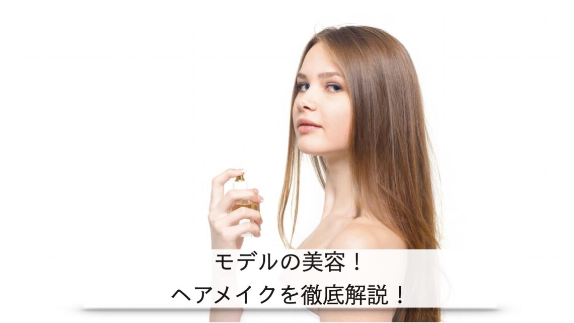 モデルの美容 ヘアメイクを徹底解説